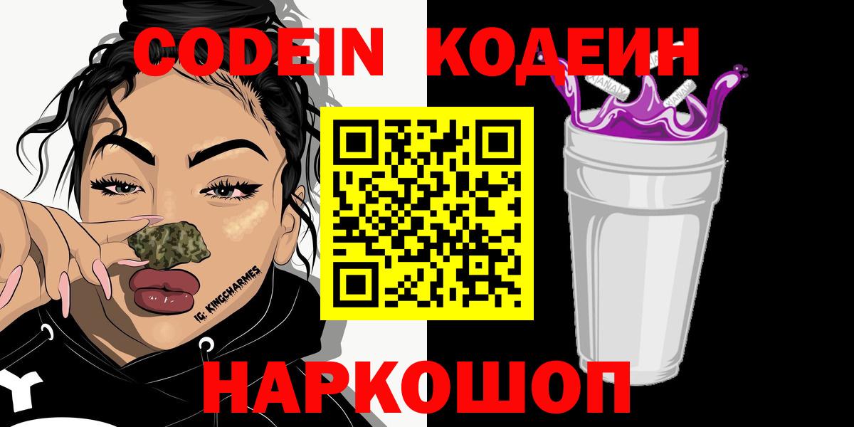 Кодеин Purple Drank  Кодеин Purple Drank  Куйбышев  Вход с VPN 